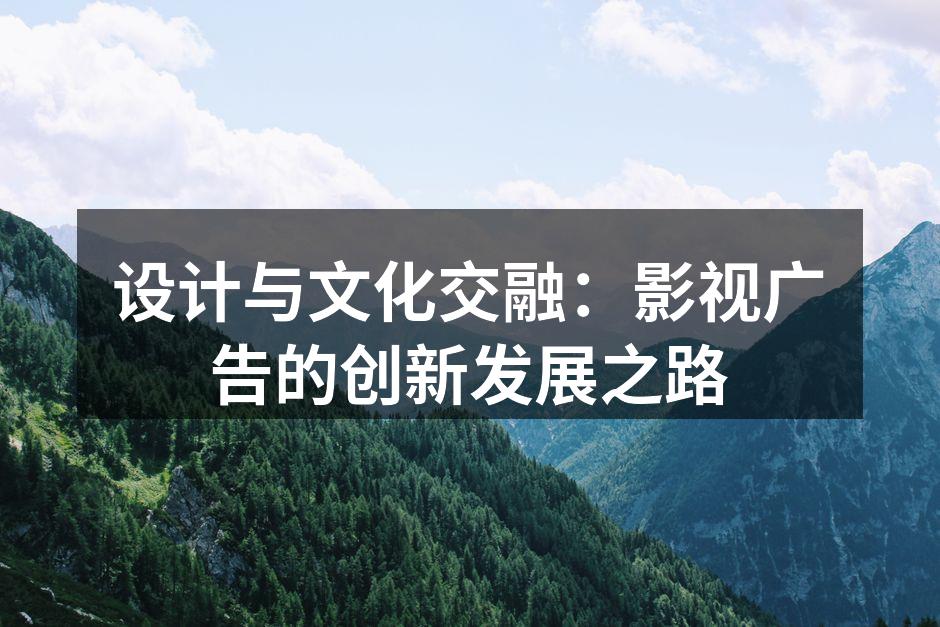 创新的影视广告设计图