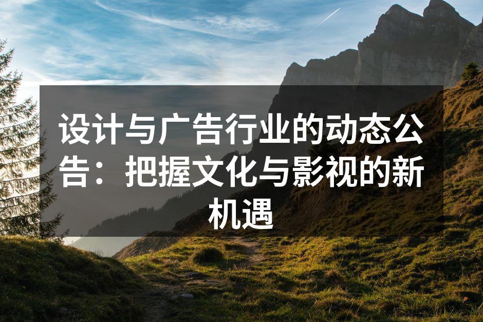 设计与广告的新趋势